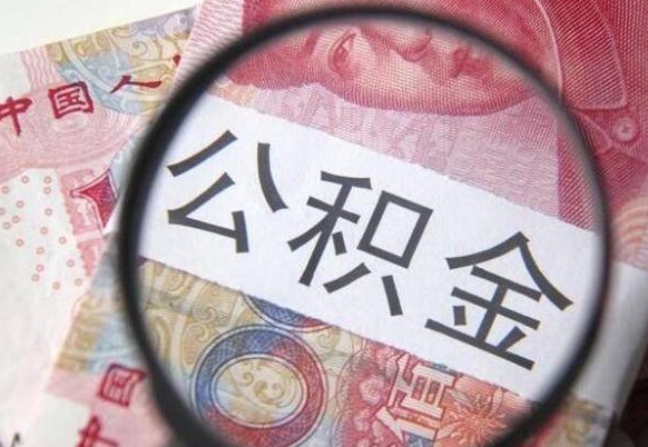 冠县异地公积金销户提取流程(异地公积金注销提取) 冠县异地公积金销户提取流程(异地公积金注销提取)